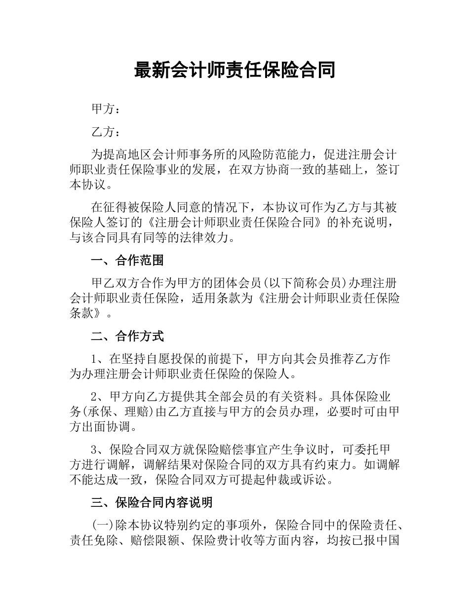 会计师责任保险合同.docx_第1页
