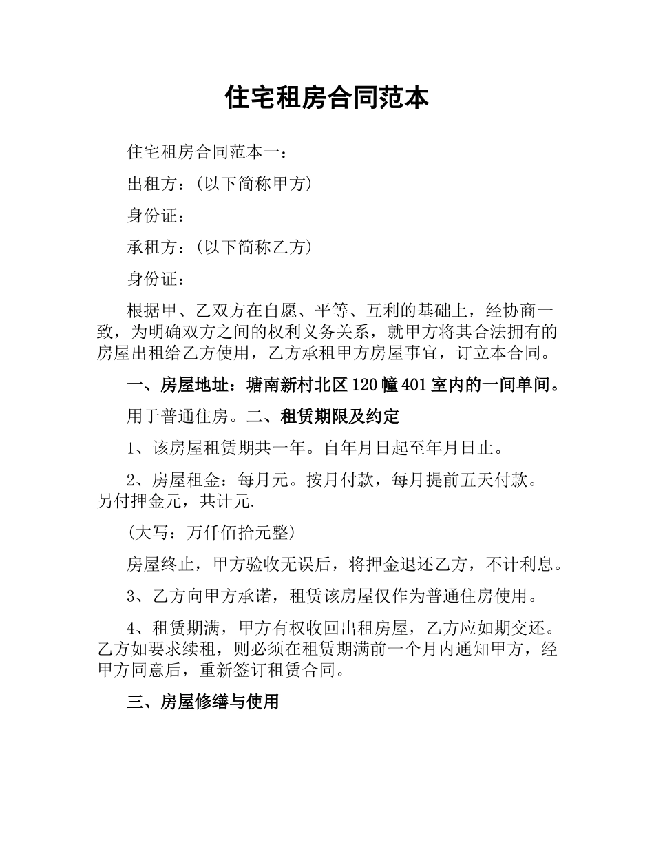 住宅租房合同范本.docx_第1页