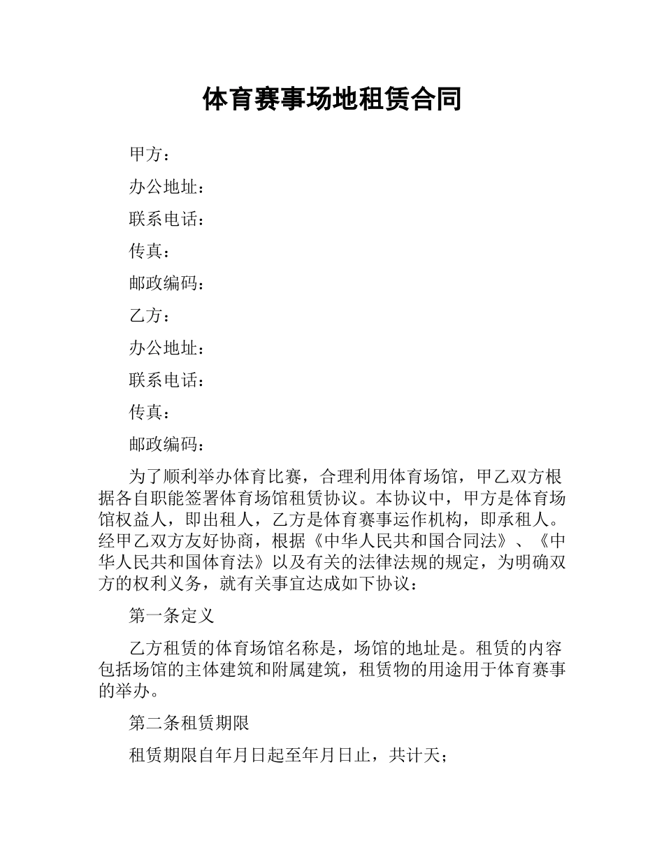 体育赛事场地租赁合同.docx_第1页