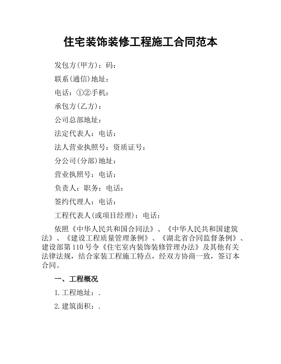 住宅装饰装修工程施工合同范本.docx_第1页