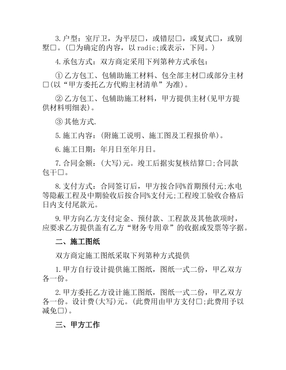 住宅装饰装修工程施工合同范本.docx_第2页