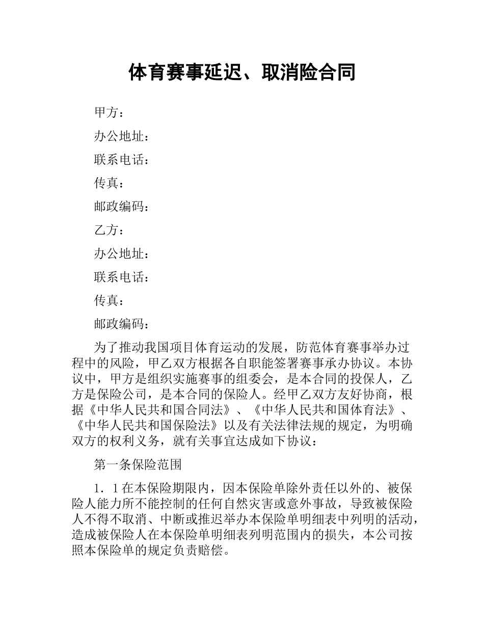 体育赛事延迟、取消险合同.docx_第1页