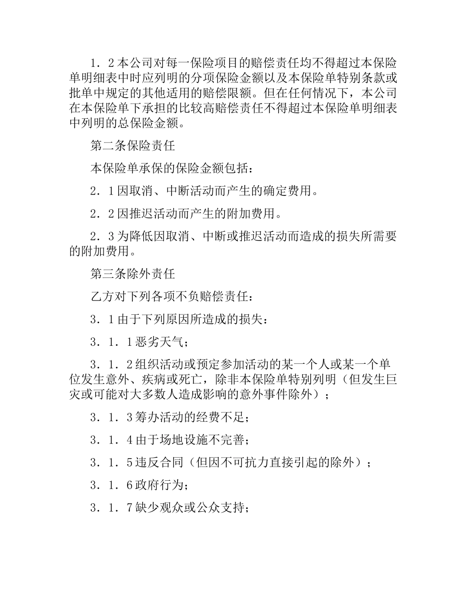 体育赛事延迟、取消险合同.docx_第2页