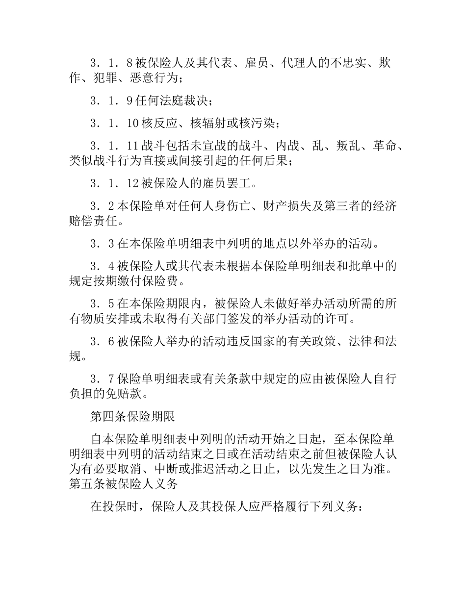体育赛事延迟、取消险合同.docx_第3页
