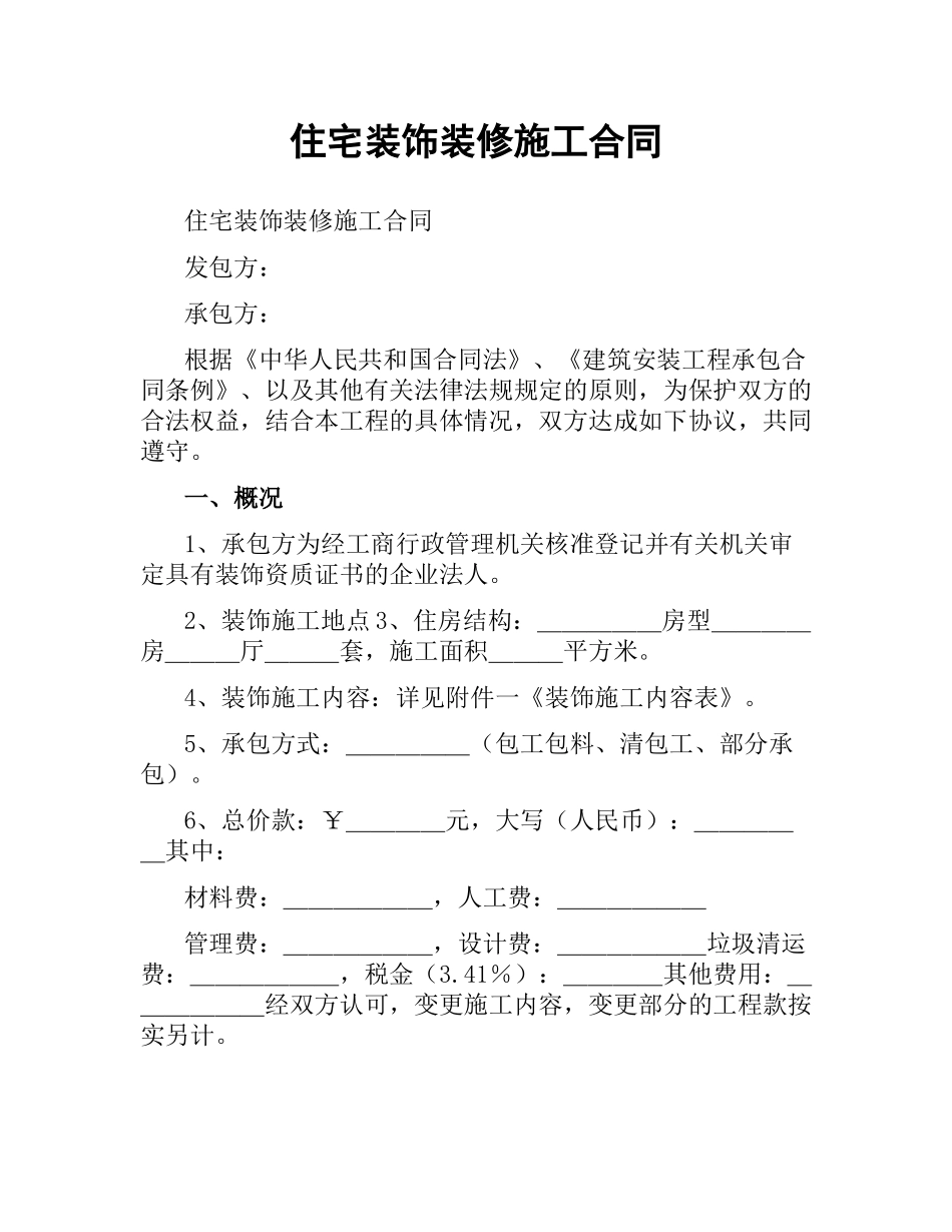 住宅装饰装修施工合同（二）.docx_第1页