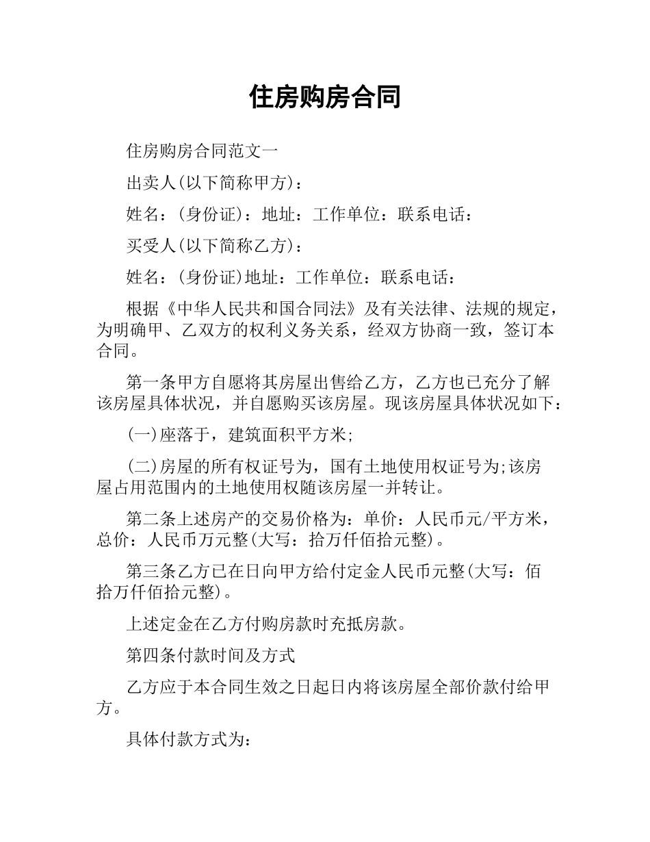 住房购房合同.docx_第1页