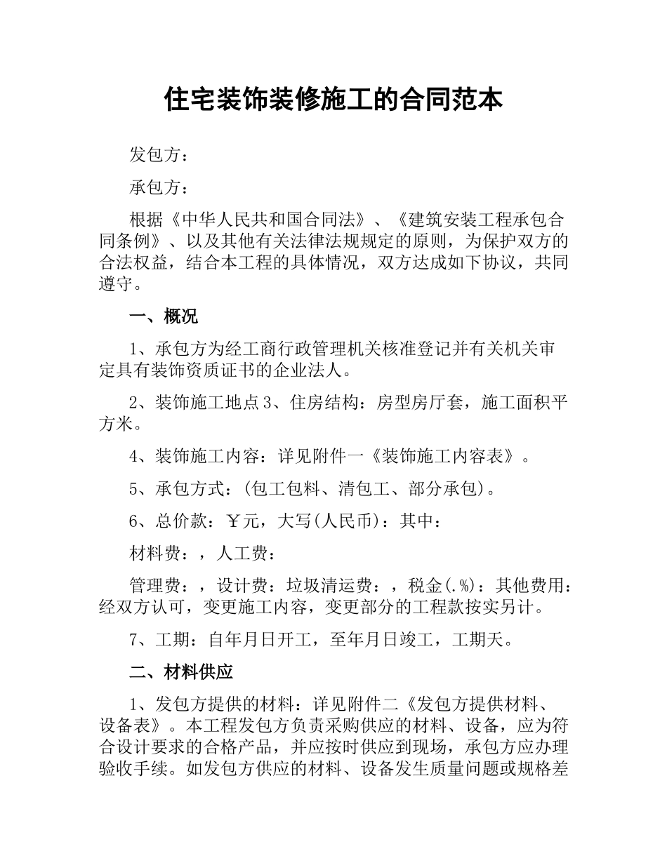 住宅装饰装修施工的合同范本.docx_第1页