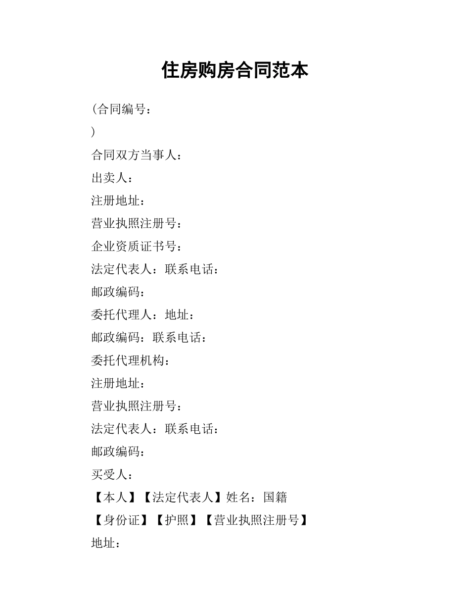 住房购房合同范本.docx_第1页
