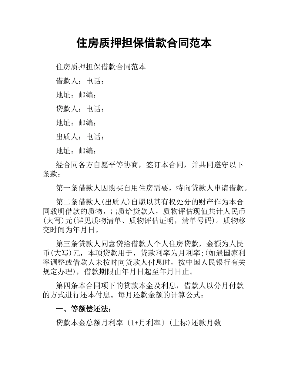 住房质押担保借款合同范本.docx_第1页