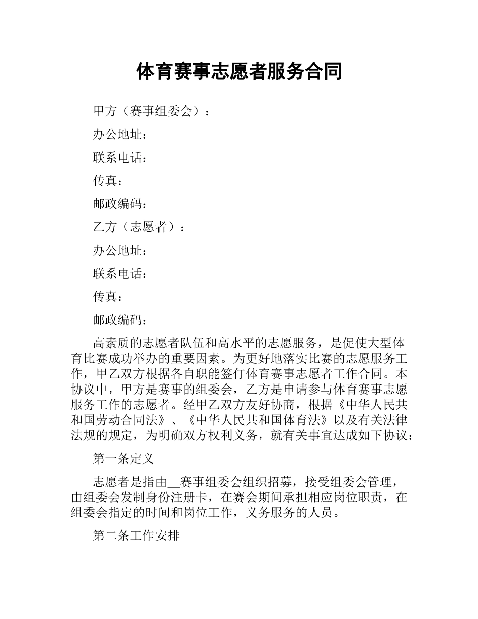 体育赛事志愿者服务合同.docx_第1页