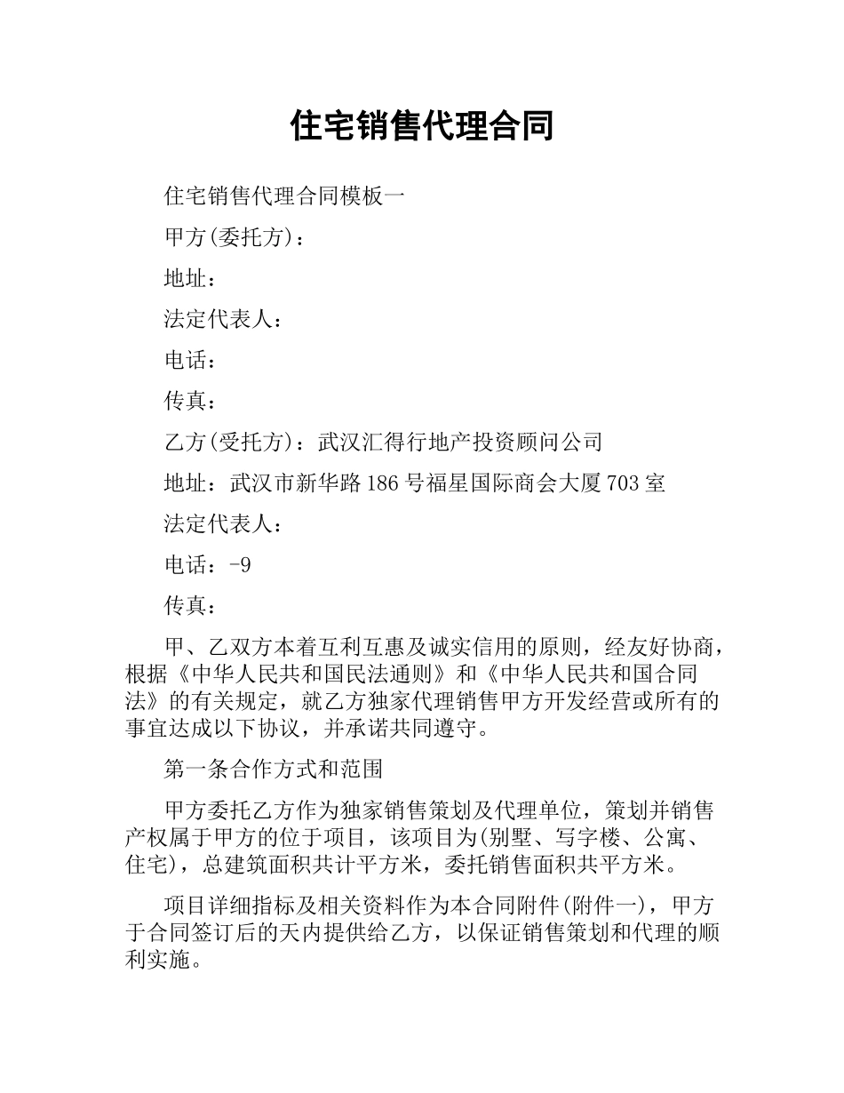 住宅销售代理合同.docx_第1页