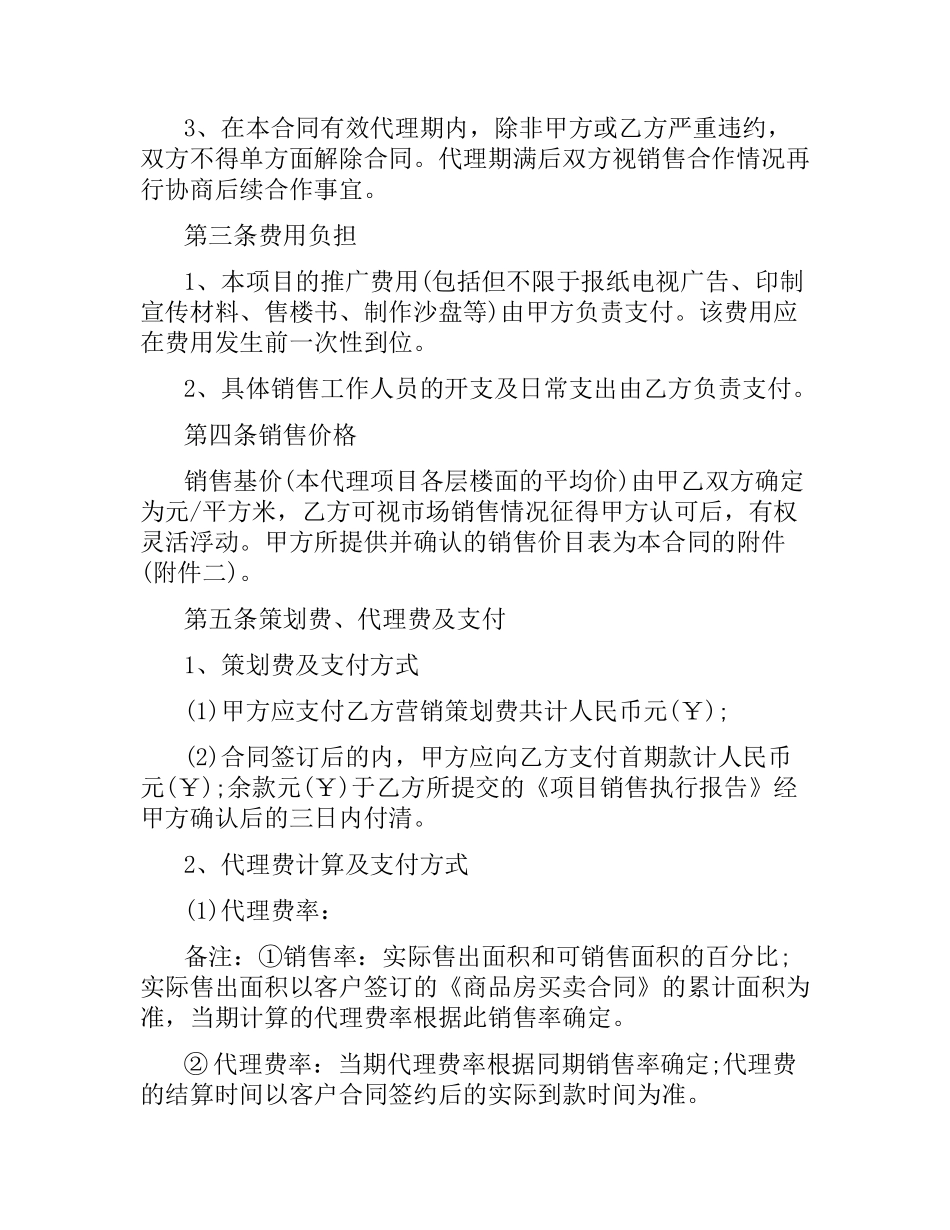 住宅销售代理合同.docx_第3页