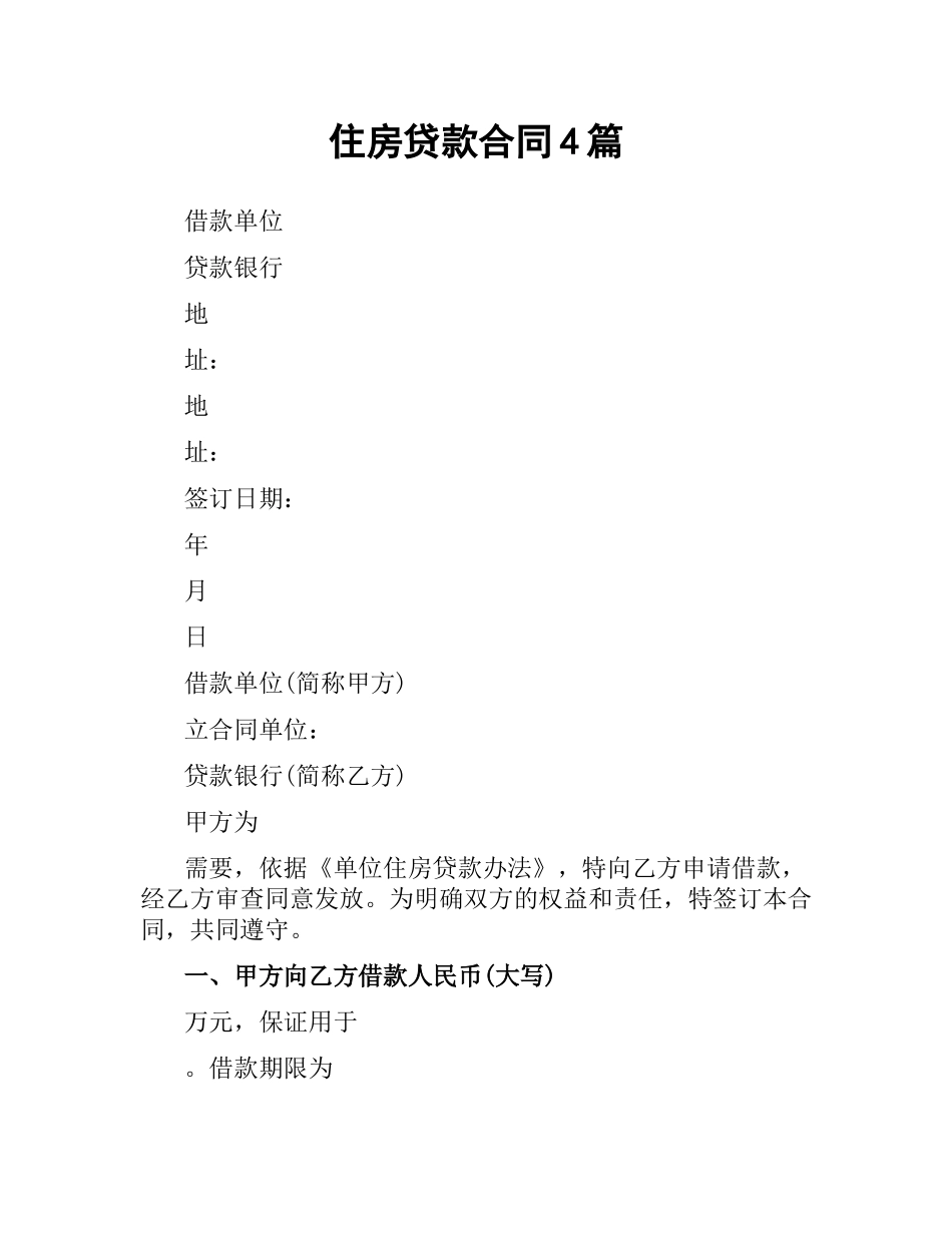 住房贷款合同4篇.docx_第1页