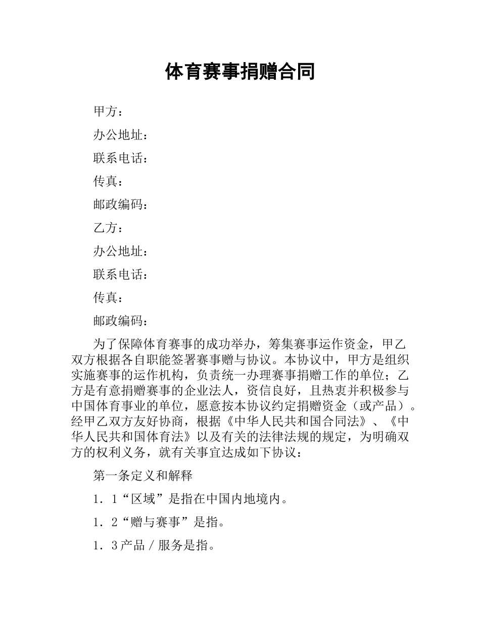体育赛事捐赠合同.docx_第1页