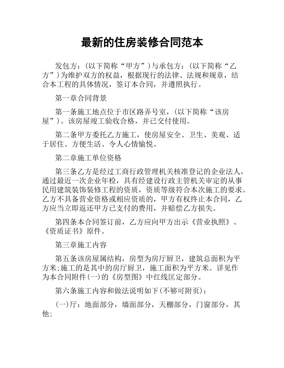 住房装修合同范本 .docx_第1页