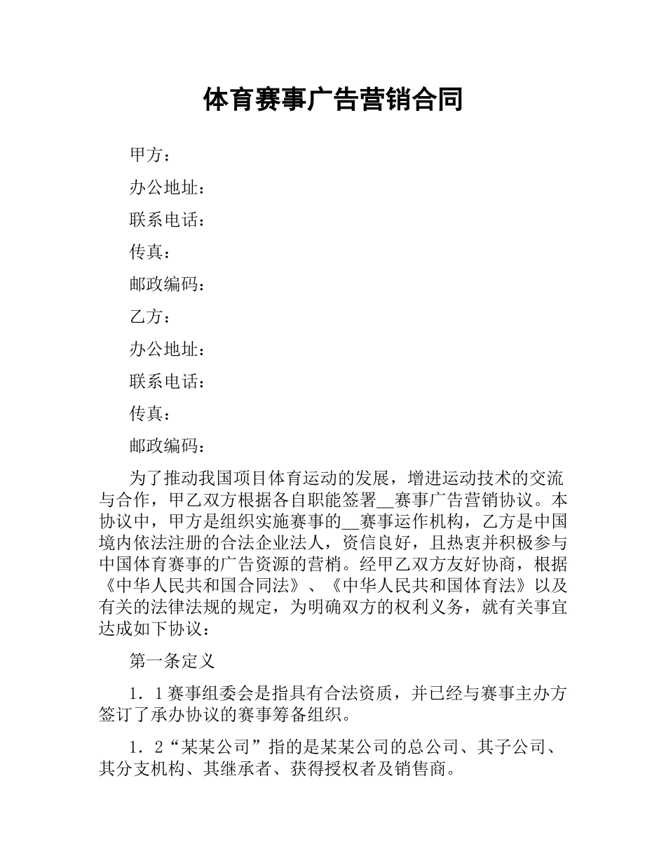 体育赛事广告营销合同.docx_第1页
