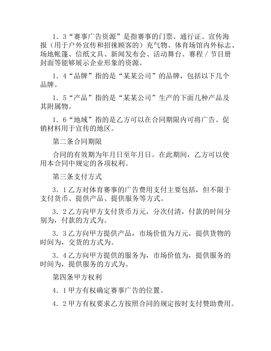 体育赛事广告营销合同.docx_第2页