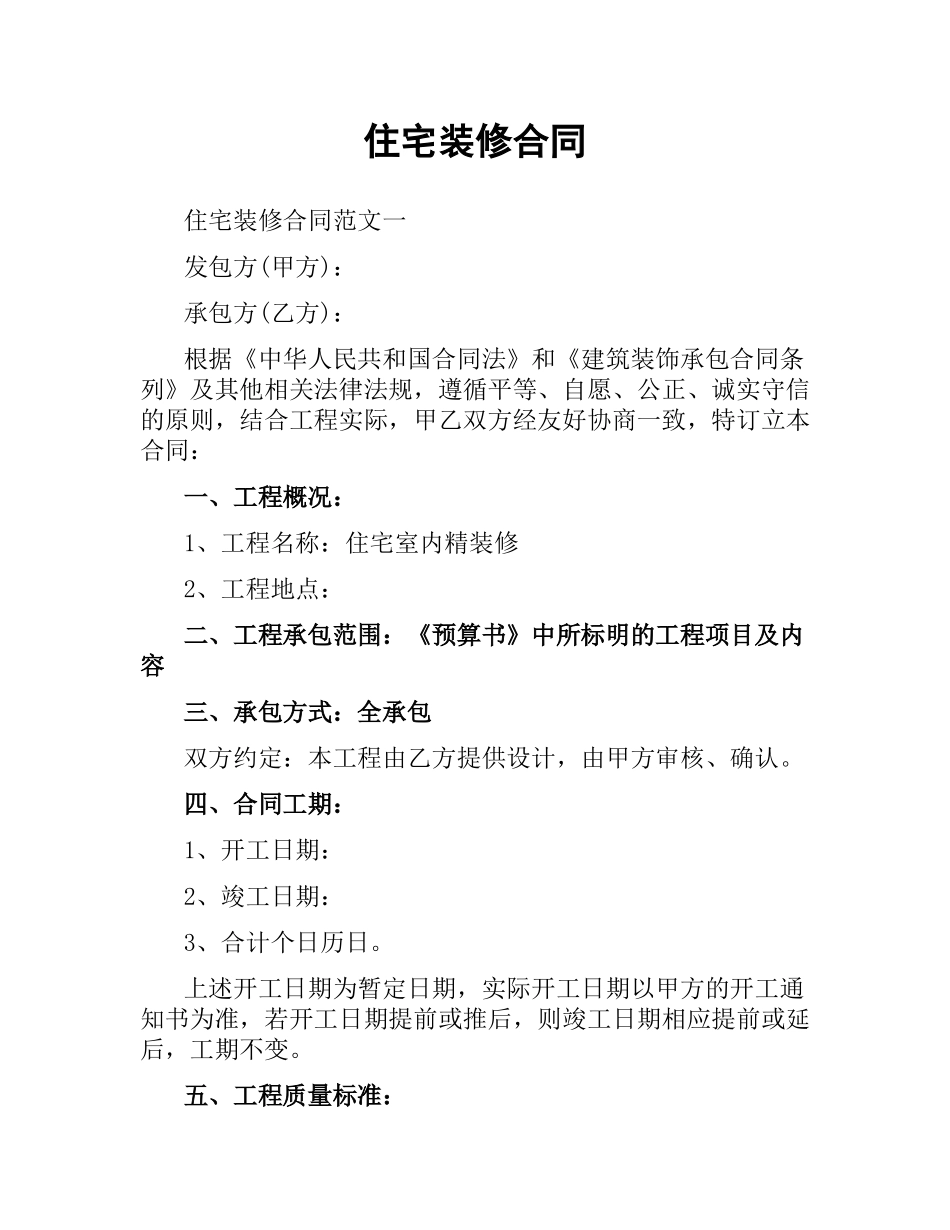 住宅装修合同.docx_第1页