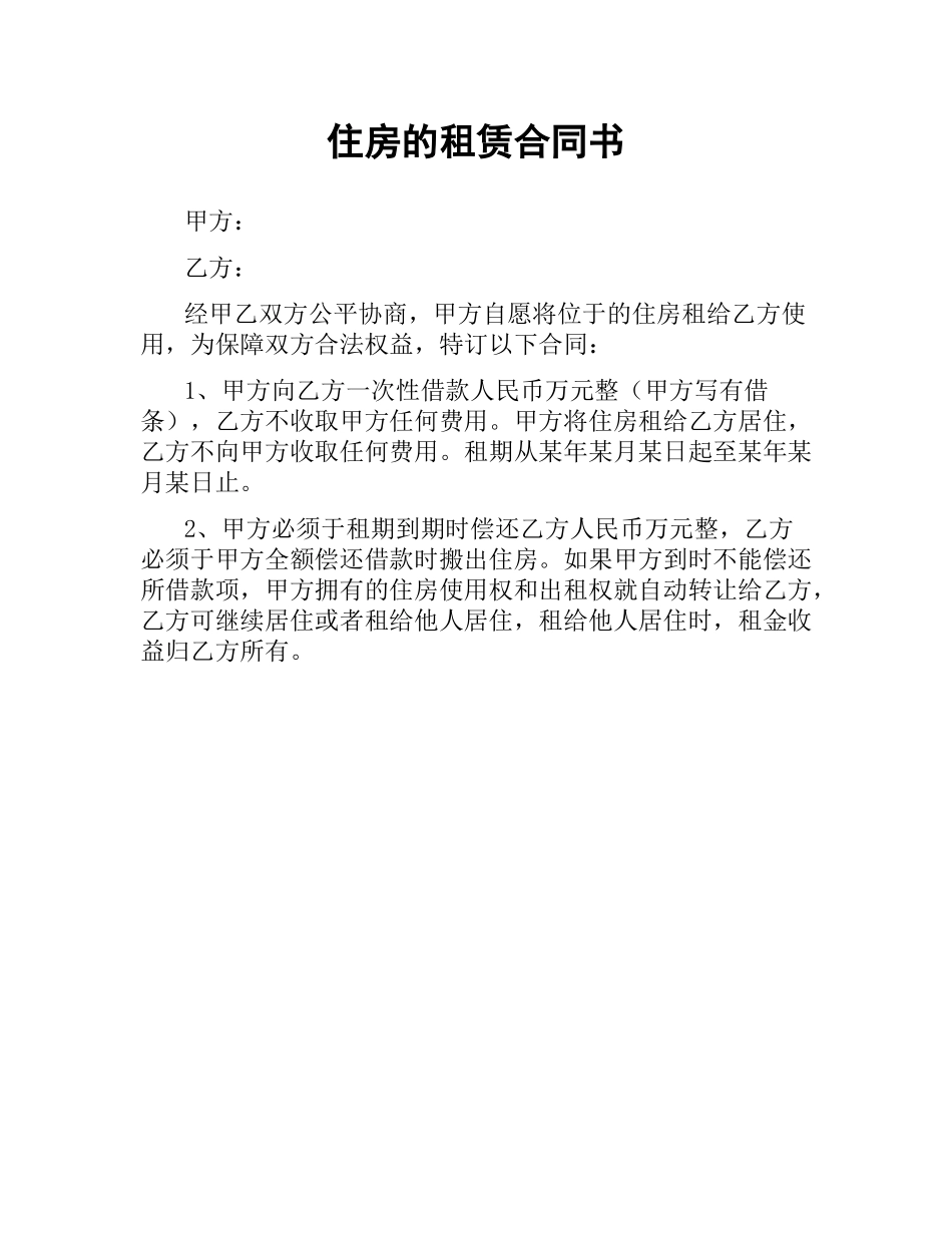 住房的租赁合同书.docx_第1页