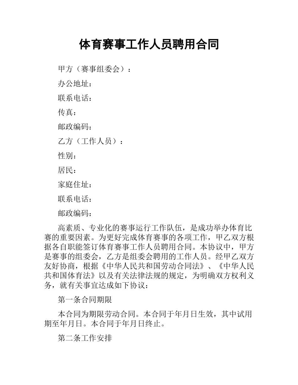 体育赛事工作人员聘用合同.docx_第1页