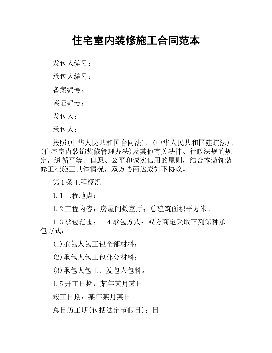 住宅室内装修施工合同范本.docx_第1页