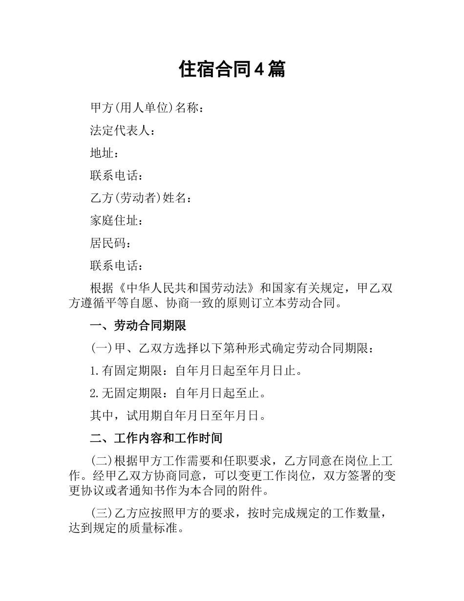 住宿合同4篇.docx_第1页