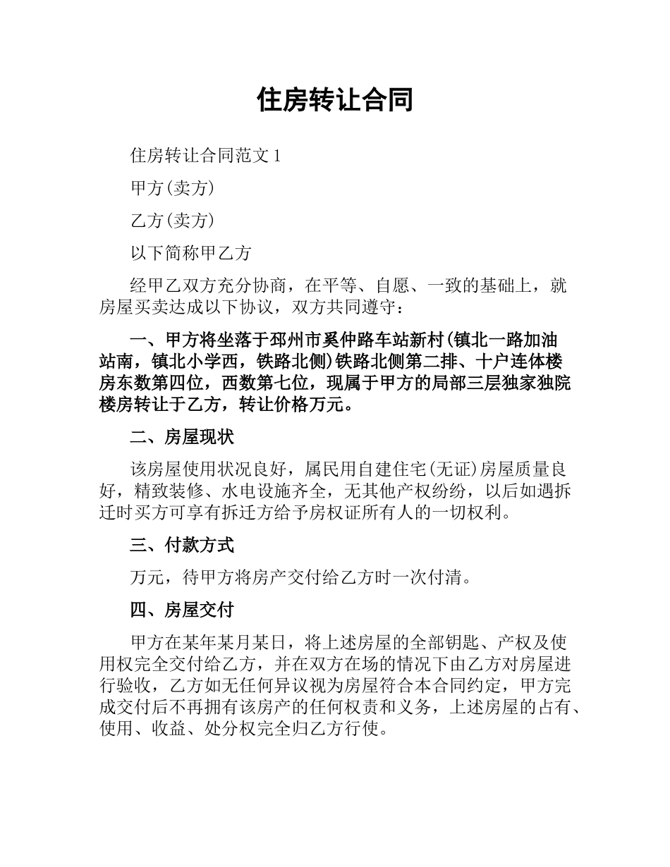 住房转让合同.docx_第1页