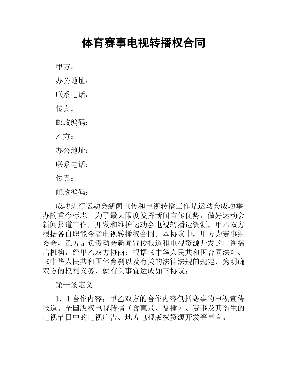 体育赛事电视转播权合同.docx_第1页