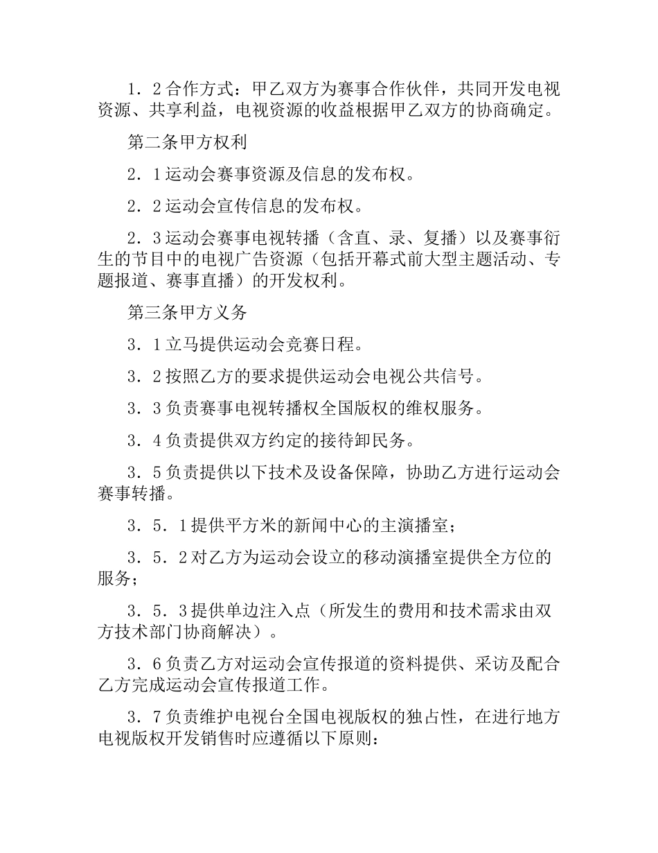 体育赛事电视转播权合同.docx_第2页