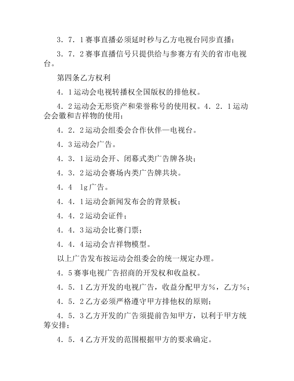 体育赛事电视转播权合同.docx_第3页
