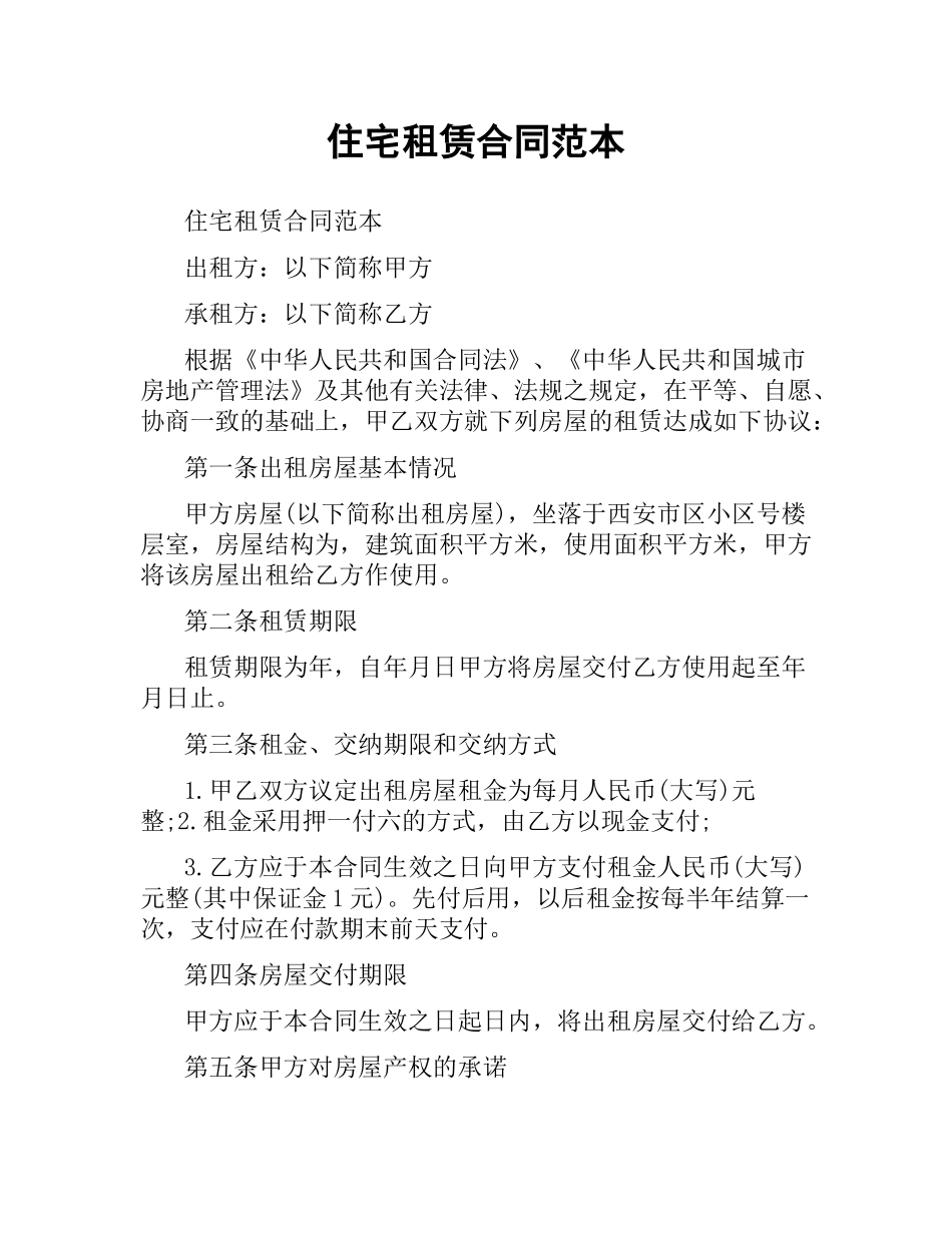 住宅租赁合同范本.docx_第1页