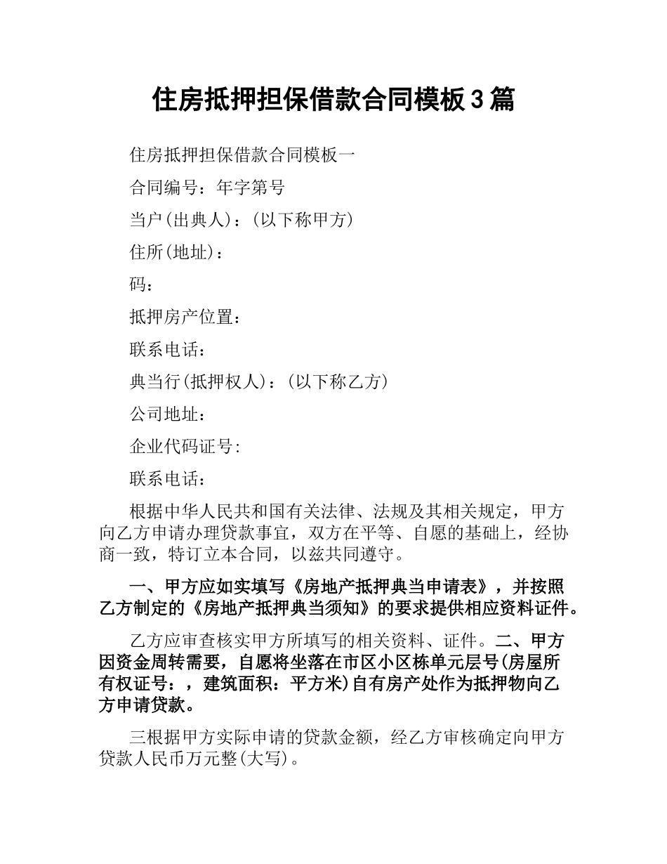 住房抵押担保借款合同模板3篇.docx_第1页