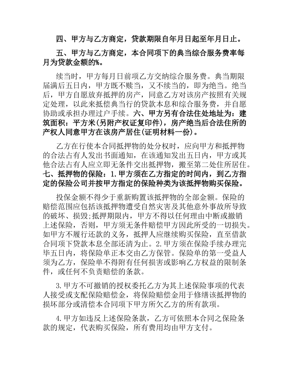 住房抵押担保借款合同模板3篇.docx_第2页