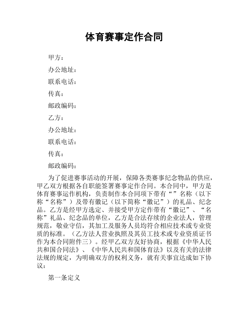 体育赛事定作合同.docx_第1页