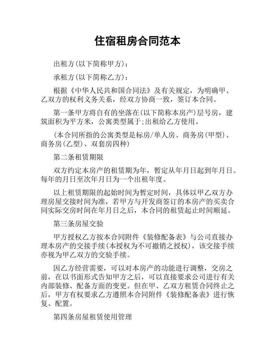 住宿租房合同范本.docx_第1页