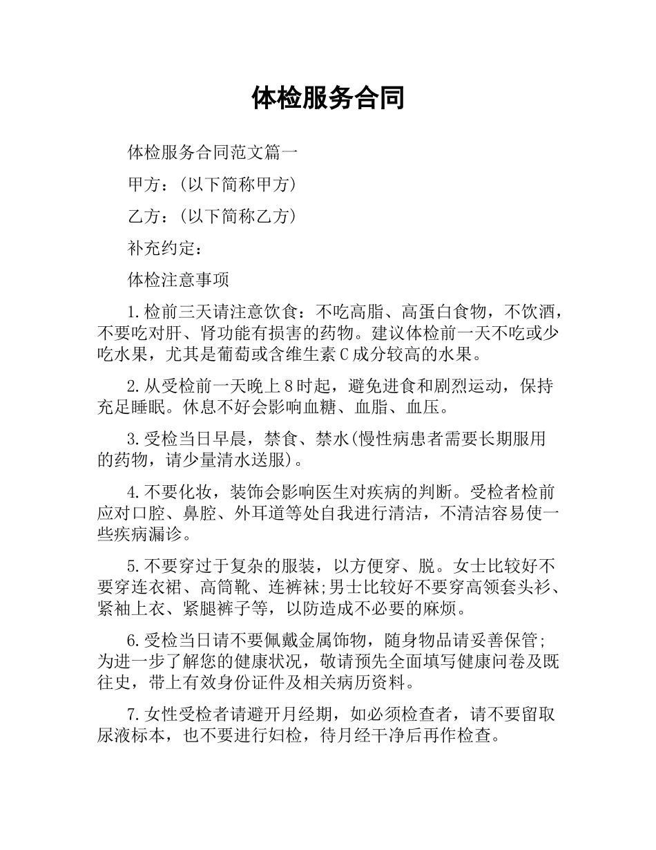 体检服务合同.docx_第1页