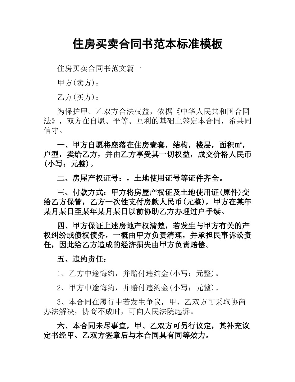 住房买卖合同书范本标准模板.docx_第1页
