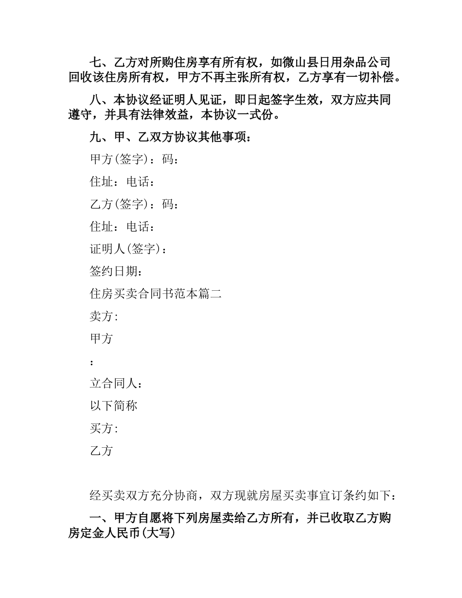 住房买卖合同书范本标准模板.docx_第3页