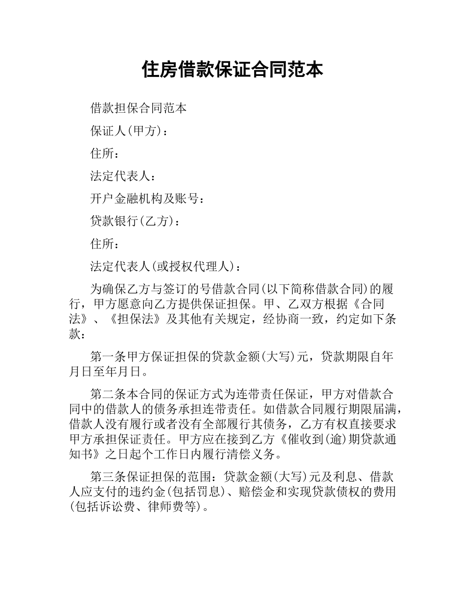 住房借款保证合同范本.docx_第1页