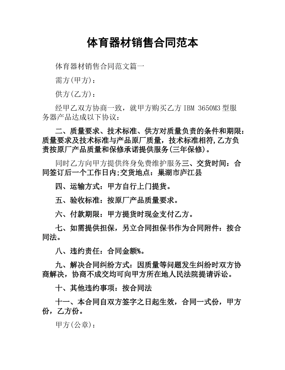 体育器材销售合同范本.docx_第1页