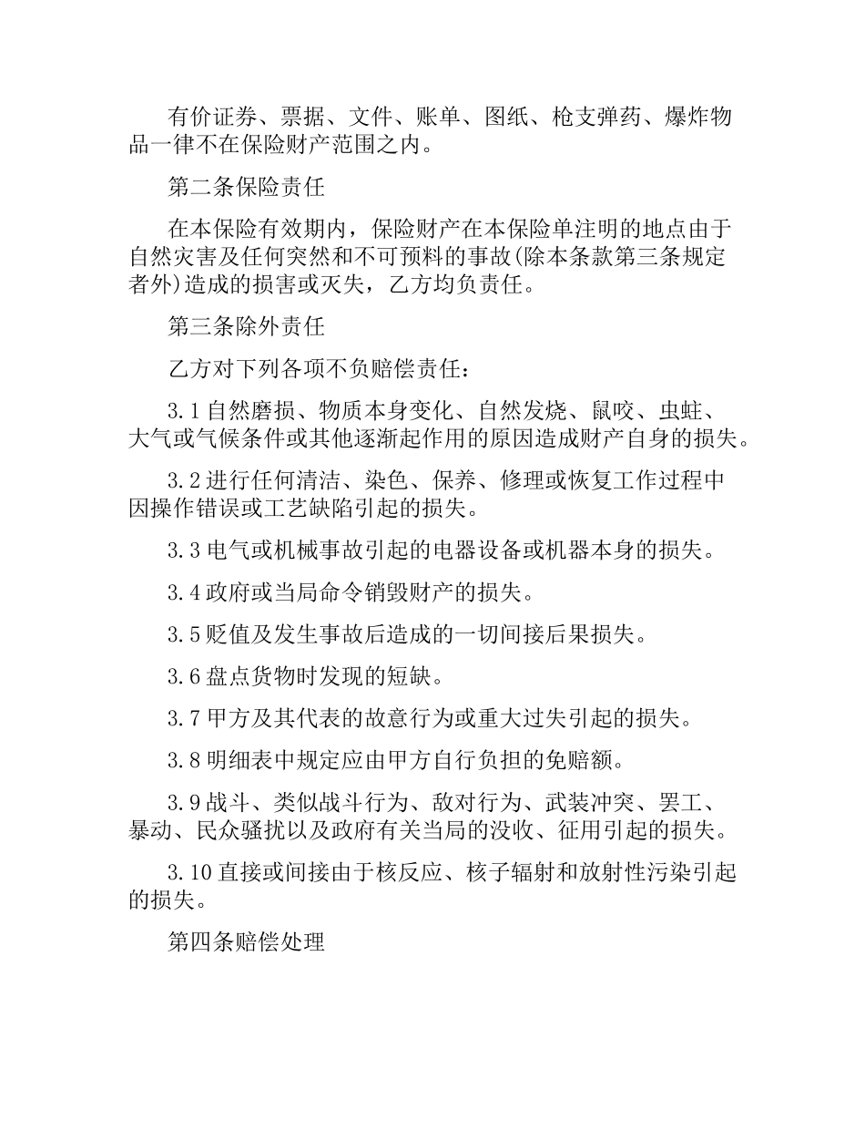 体育赛事组委会财产保险合同（二）.docx_第2页