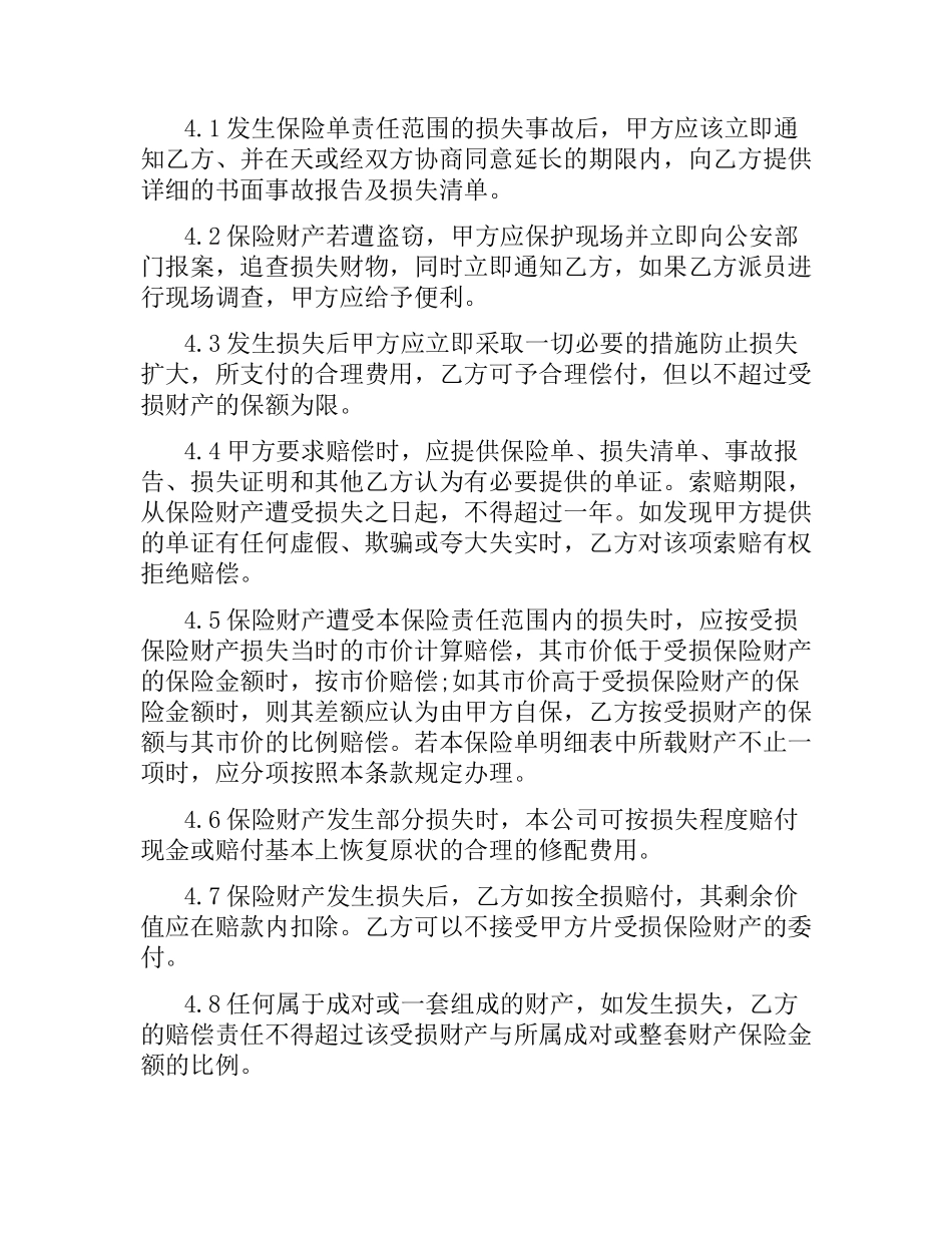 体育赛事组委会财产保险合同（二）.docx_第3页