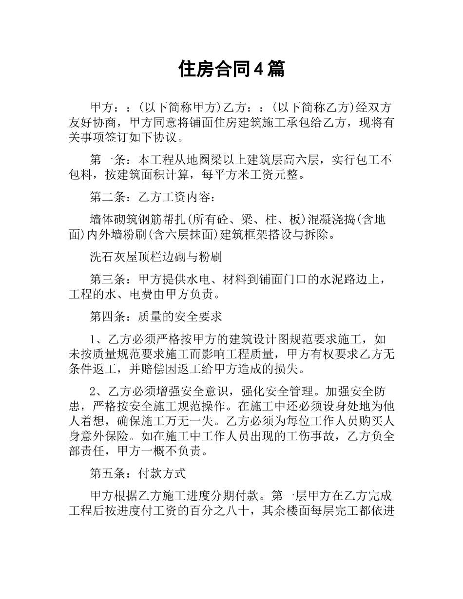 住房合同4篇.docx_第1页