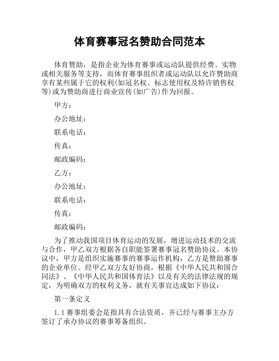 体育赛事冠名赞助合同范本（二）.docx_第1页