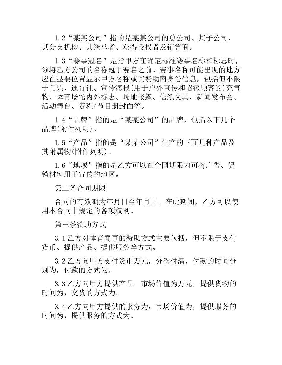 体育赛事冠名赞助合同范本（二）.docx_第2页