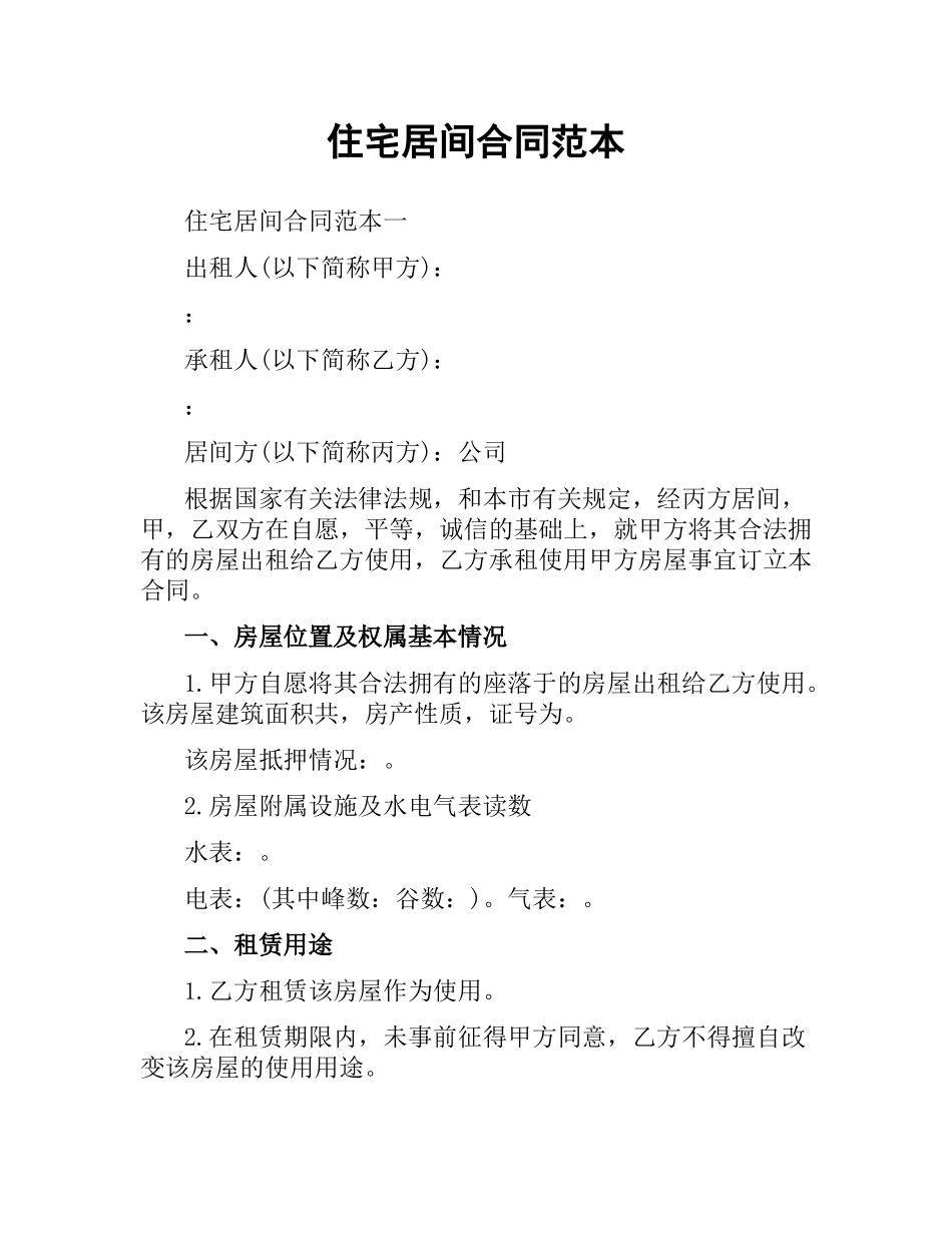 住宅居间合同范本.docx_第1页