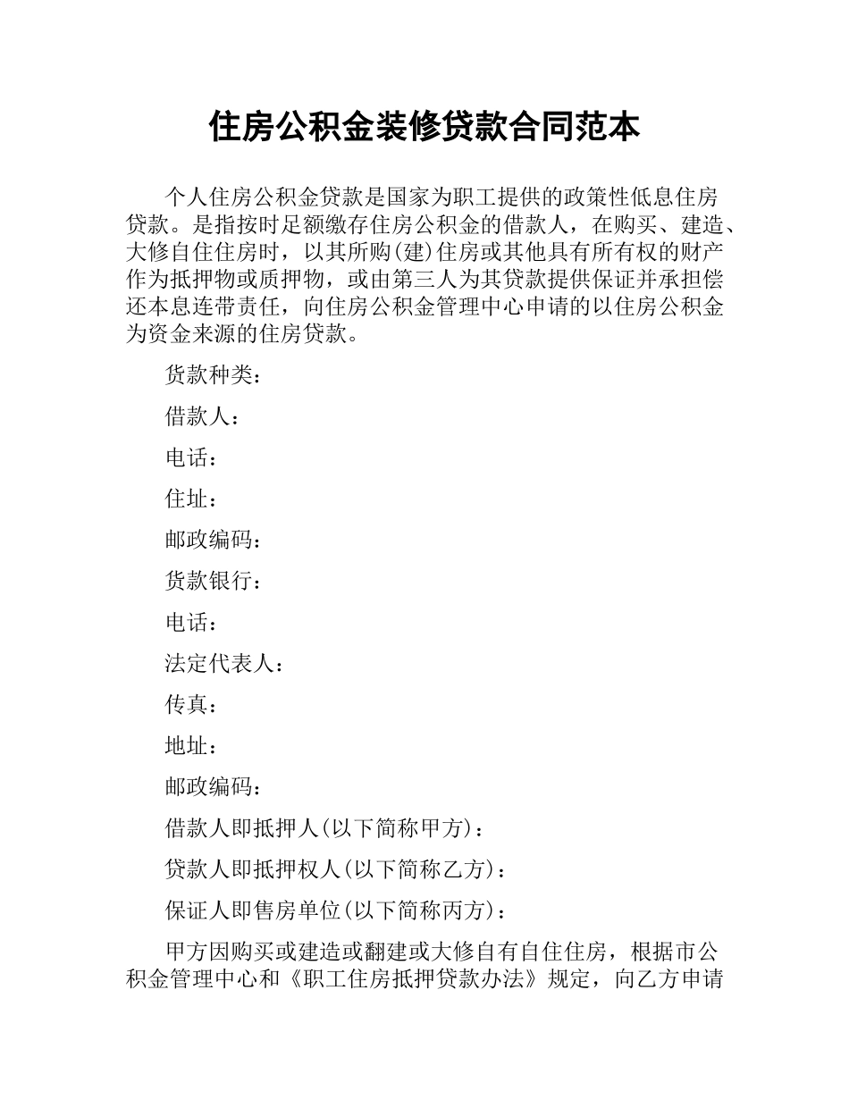 住房公积金装修贷款合同范本.docx_第1页