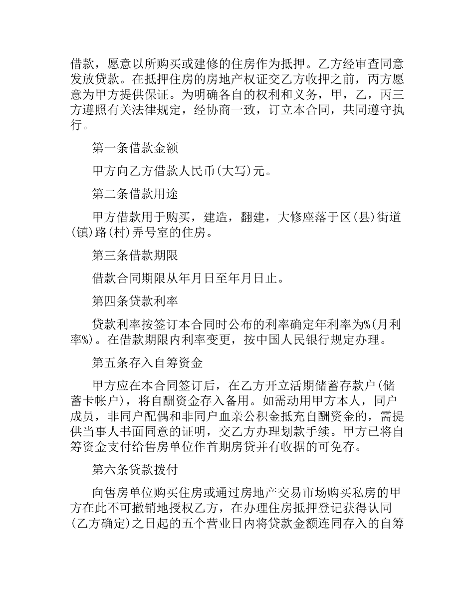 住房公积金装修贷款合同范本.docx_第2页