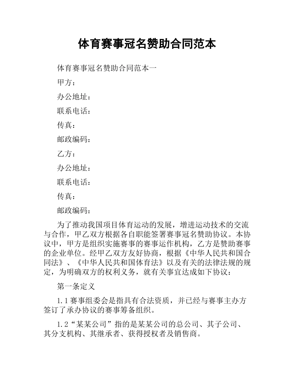 体育赛事冠名赞助合同范本.docx_第1页