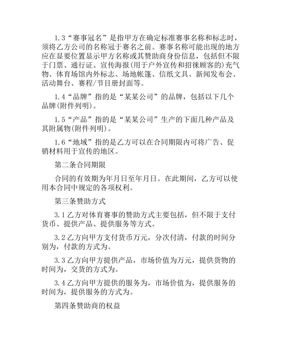 体育赛事冠名赞助合同范本.docx_第2页